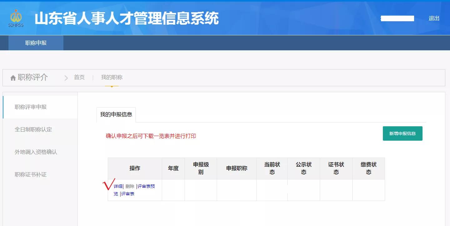 職稱申報專業技術人員管理信息系統操作參考