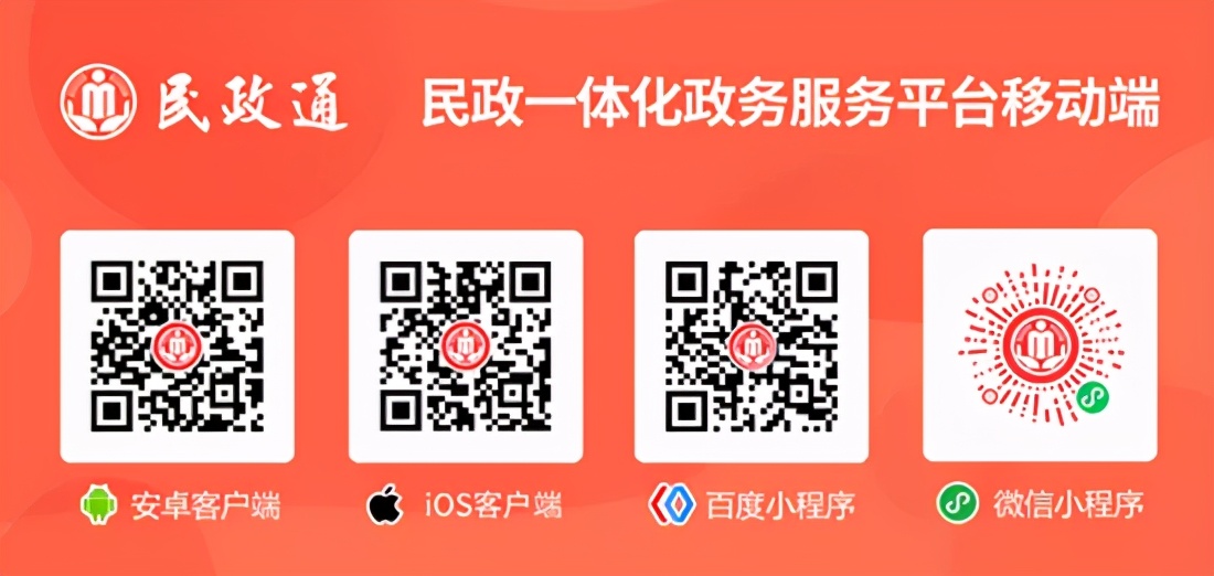 “民政通”婚姻登記預約服務操作指南