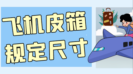 飛機皮箱規定尺寸,很多人只知道有上限,下限也有要求,你知道嗎