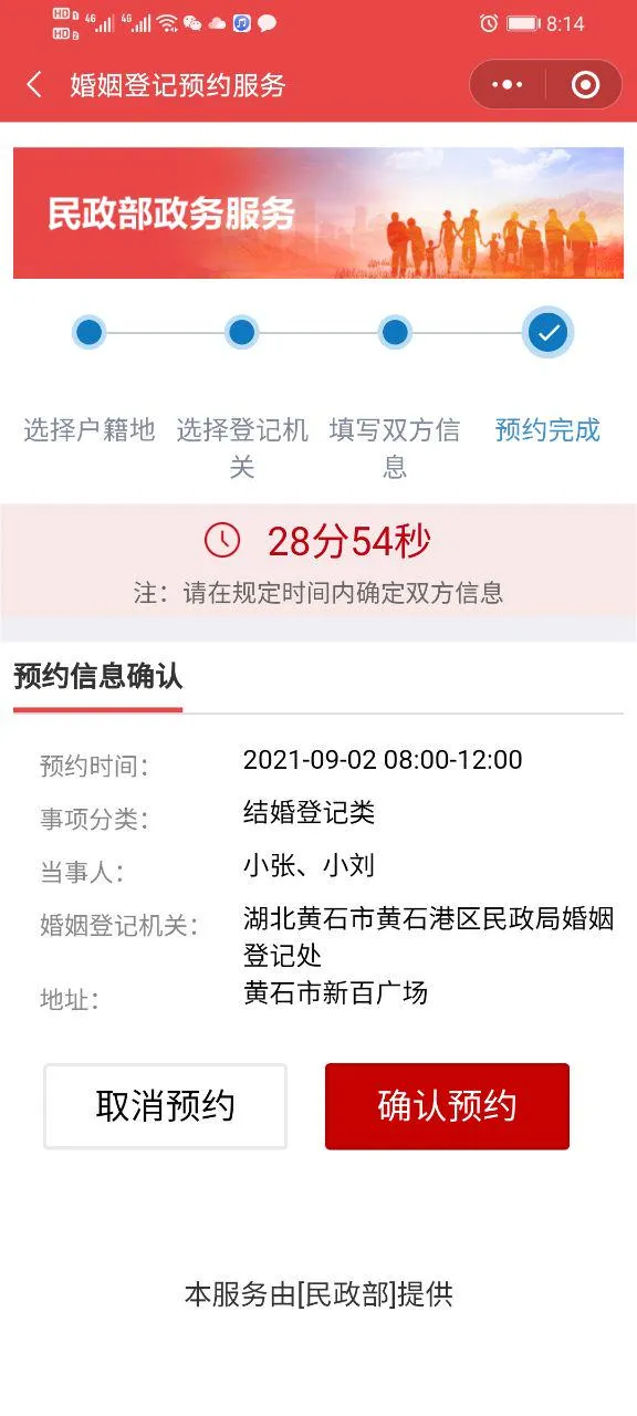 “民政通”婚姻登記預約服務操作指南