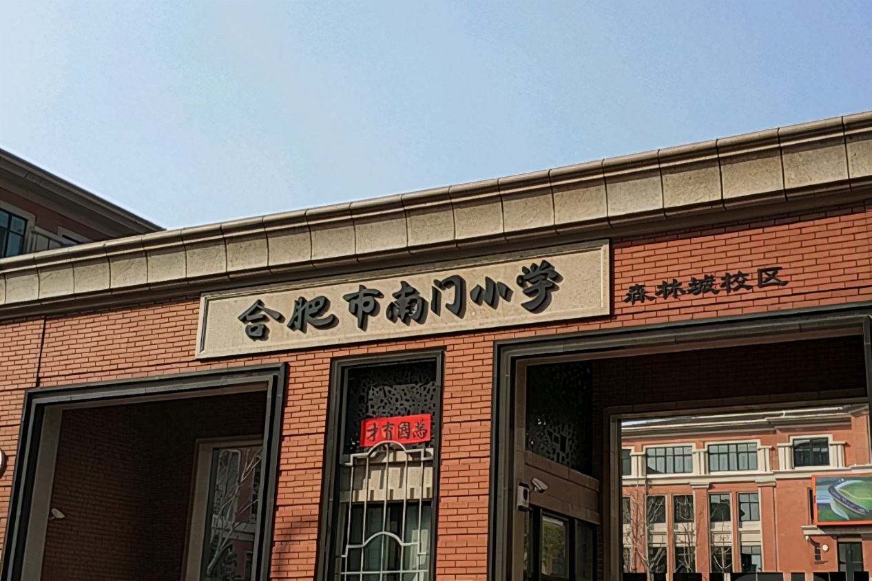 合肥三所“黃金”小學,師資力量雄厚,家長:神仙打架如何選擇