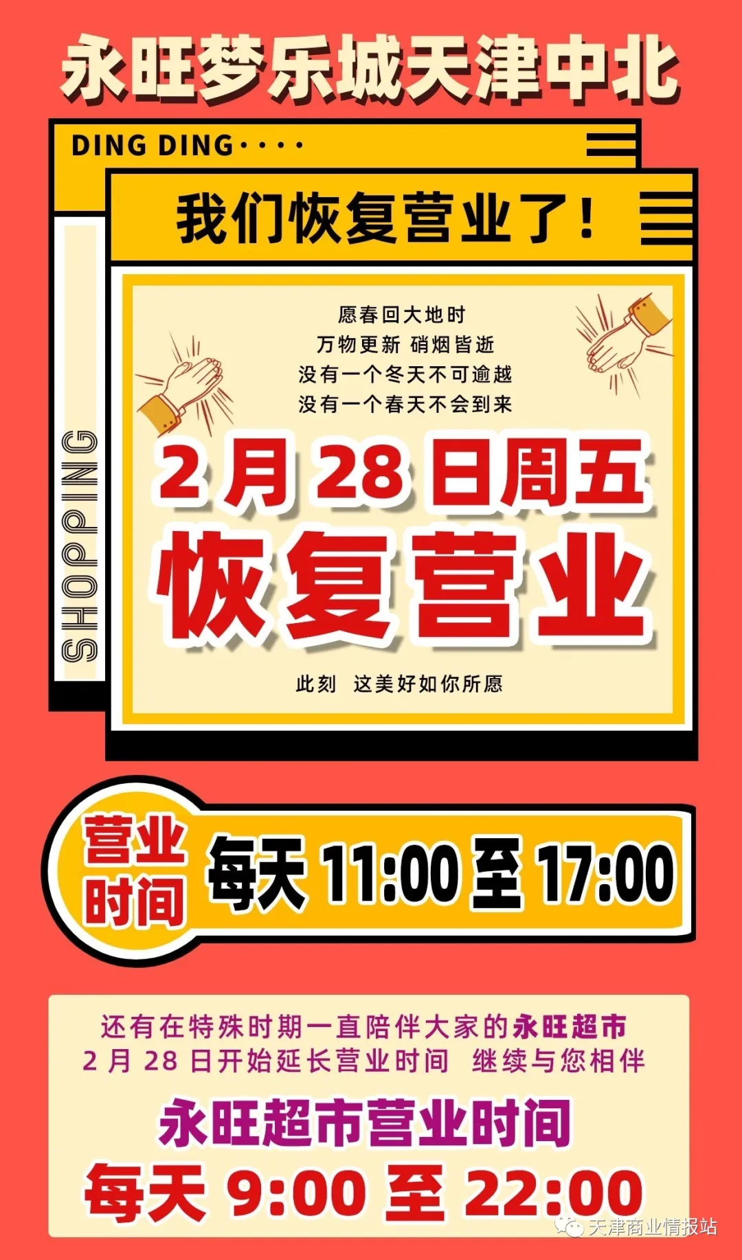 好消息！今日多家商場恢復營業！天津33家商場最新營業時間調整