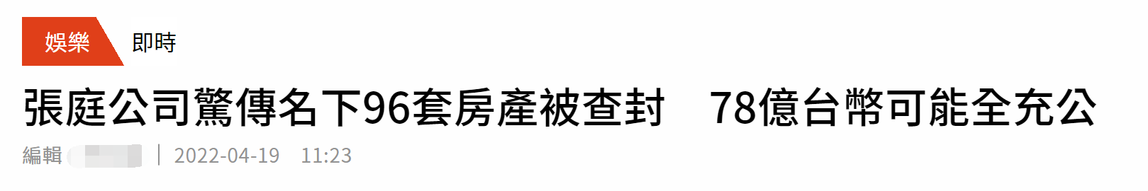 曝張庭公司名下96套房已被查封，價值17億元，曾大方分陶虹一層樓