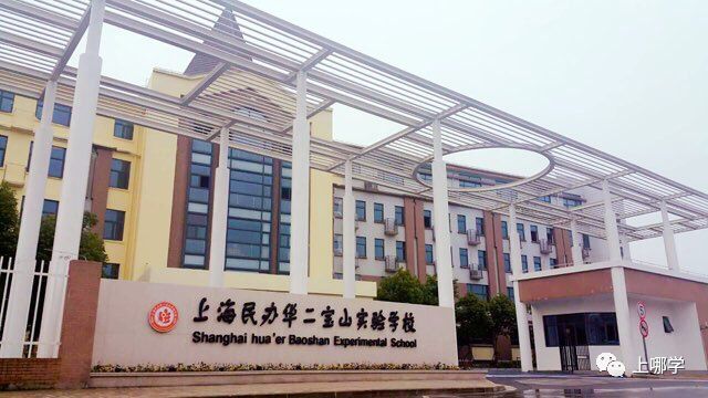 上海市寶山區90所小學全盤點！世外、華二等名校紛紛入駐