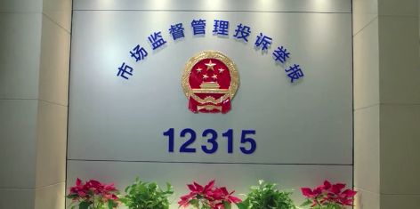 全新“12315”上線！掃一掃就能投訴舉報
