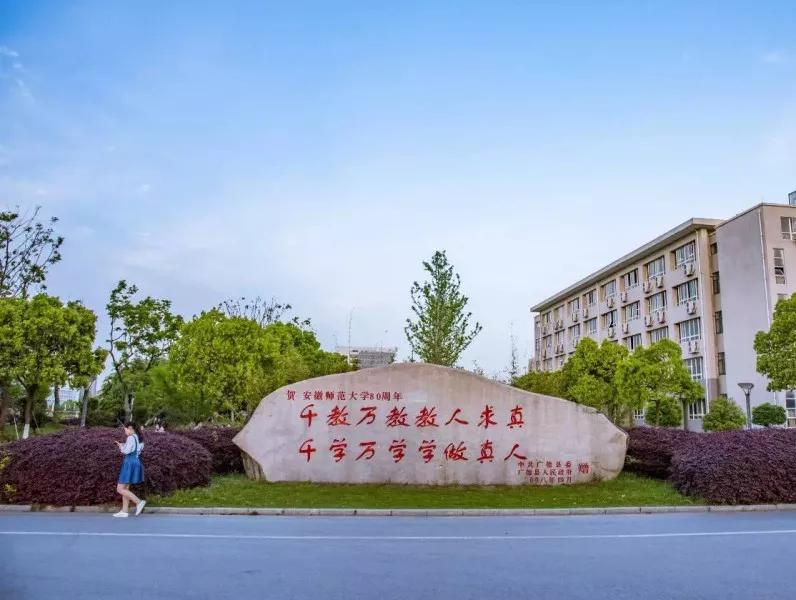 安徽省高校（四）安徽師范大學