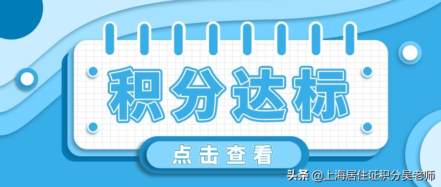 上海居住證積分未達標：教你如何快速湊滿120分