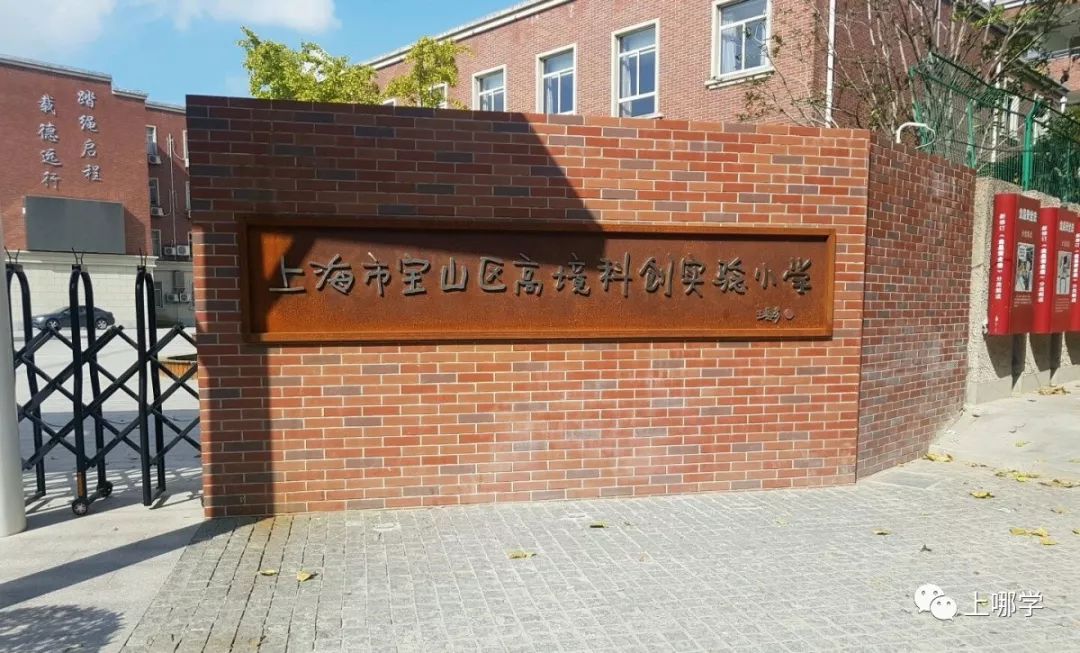 上海市寶山區90所小學全盤點！世外、華二等名校紛紛入駐