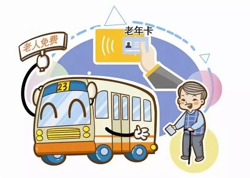 天津會取消老年卡嗎？權威回復