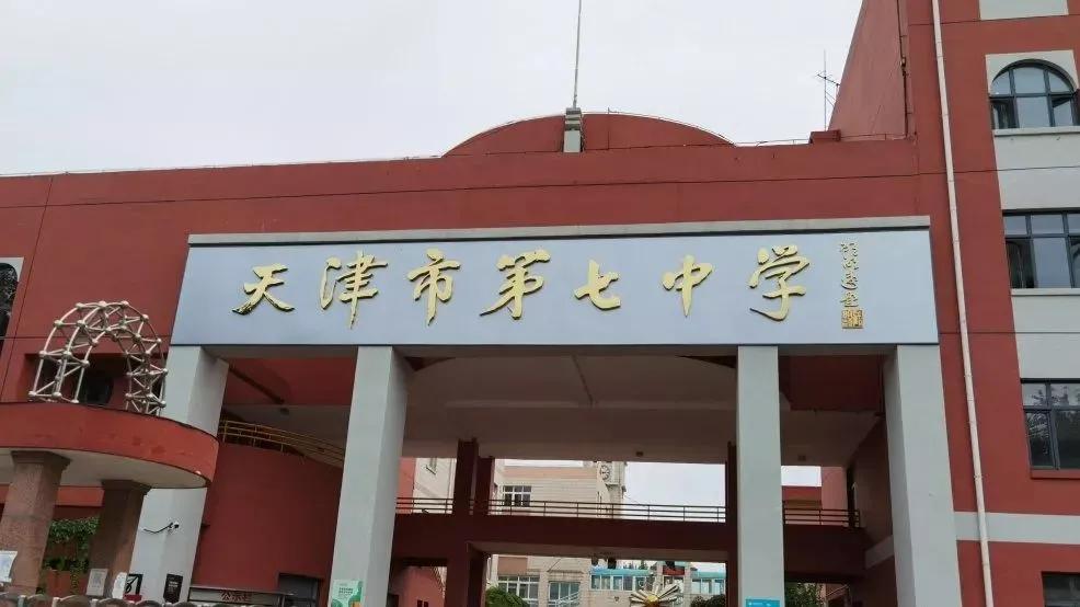 天津市普通高級中學（十五）天津市第七中學