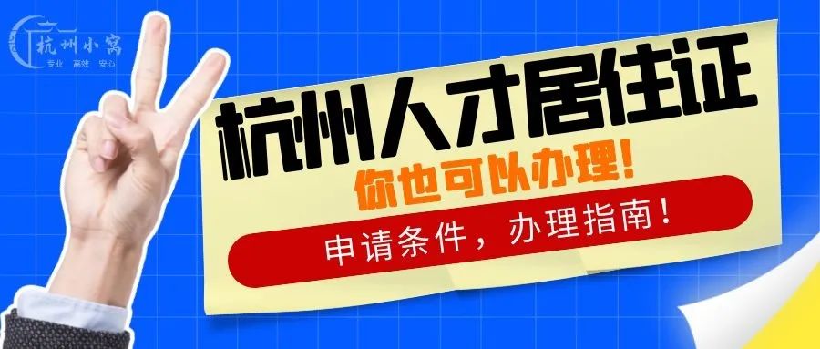 杭州人才居住證的作用,辦理條件以及申請材料介紹