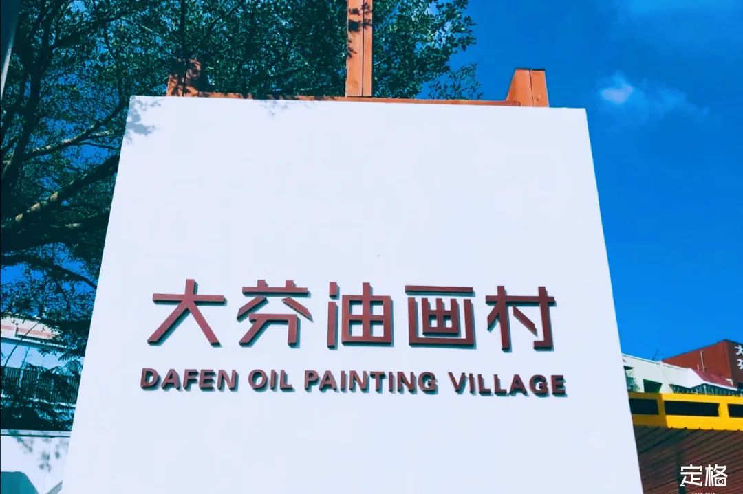 深圳大芬油畫村，值得去嗎？