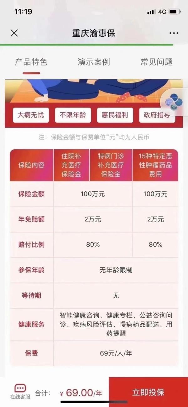 “重慶渝惠保”是個什么保？