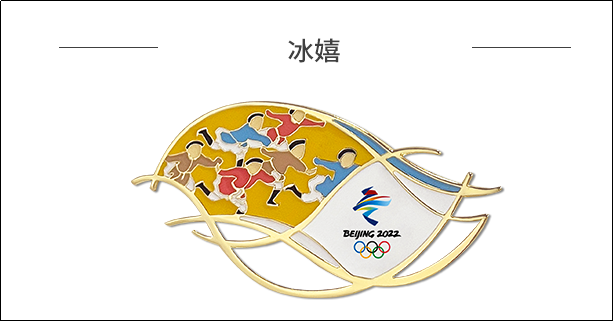 2022北京冬奧腳步臨近 紀念品審美被贊