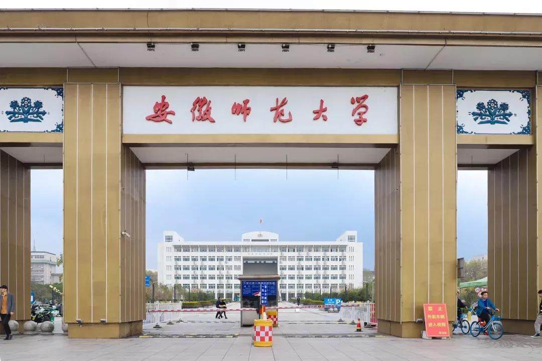 安徽省高校（四）安徽師范大學