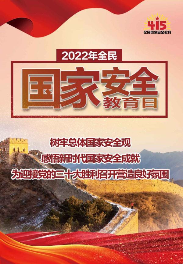 劃重點！10個關鍵詞帶你了解“全民國家安全教育日”