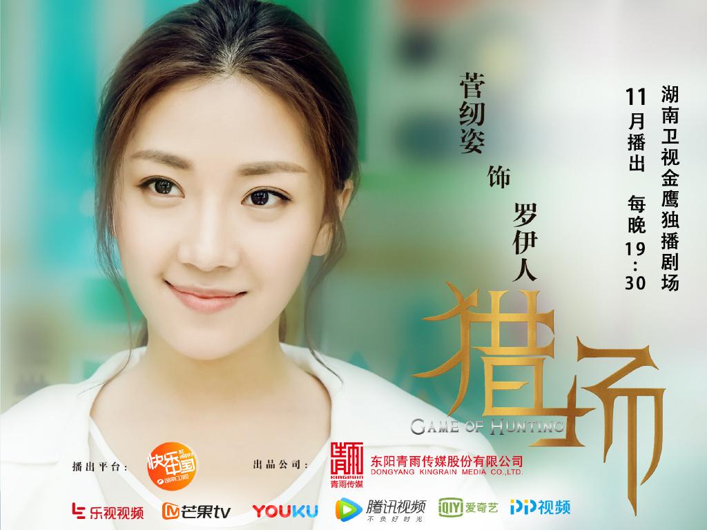 《獵場》連爆15位女主演，菅紉姿章齡之萬茜誰能虜獲胡歌芳心？