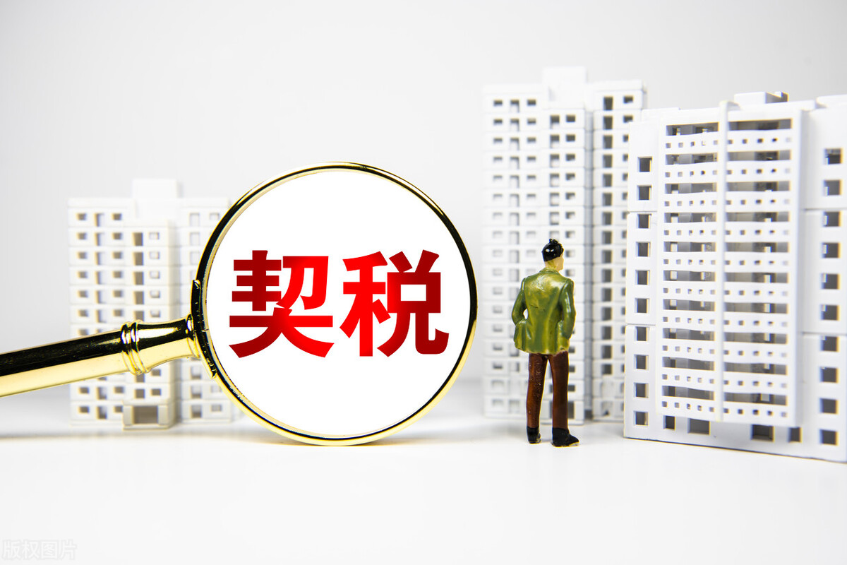 什么條件可以申請契稅退稅？很多人符合退錢條件，自己卻不知道