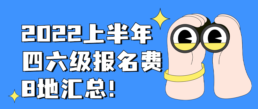 2022上半年四六級報名費8地匯總