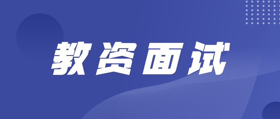 注意!22上面試考場安排明日公布,事關考試次序