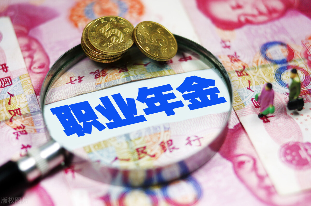 職業年金一共能發多少年?