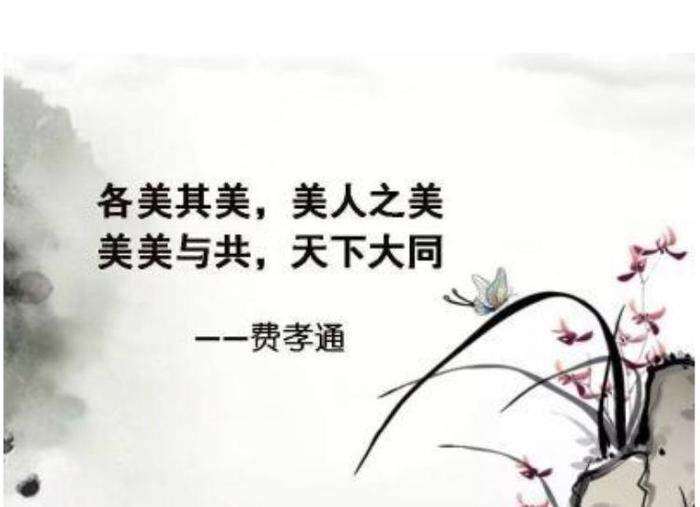 各美其美，美人之美，美美與共，天下大同