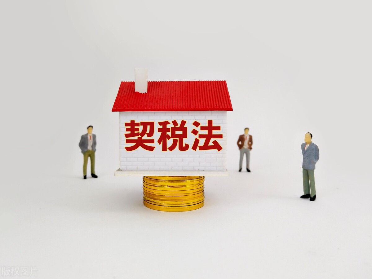 什么條件可以申請契稅退稅？很多人符合退錢條件，自己卻不知道