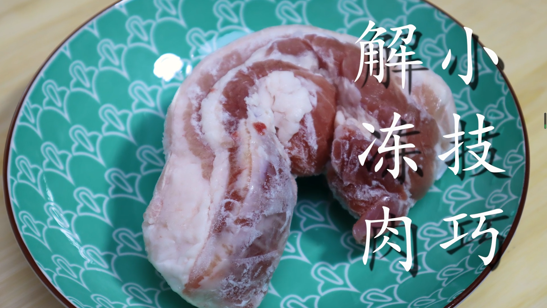 解凍肉不要直接用水泡，記住這個訣竅，5分鐘解凍好和新鮮的一樣