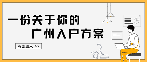 廣東省社保可以申請入戶廣州嗎？如何辦理？速看