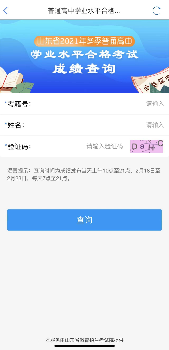 普通高中學業水平合格考試已放榜！快上“愛山東”一鍵查詢
