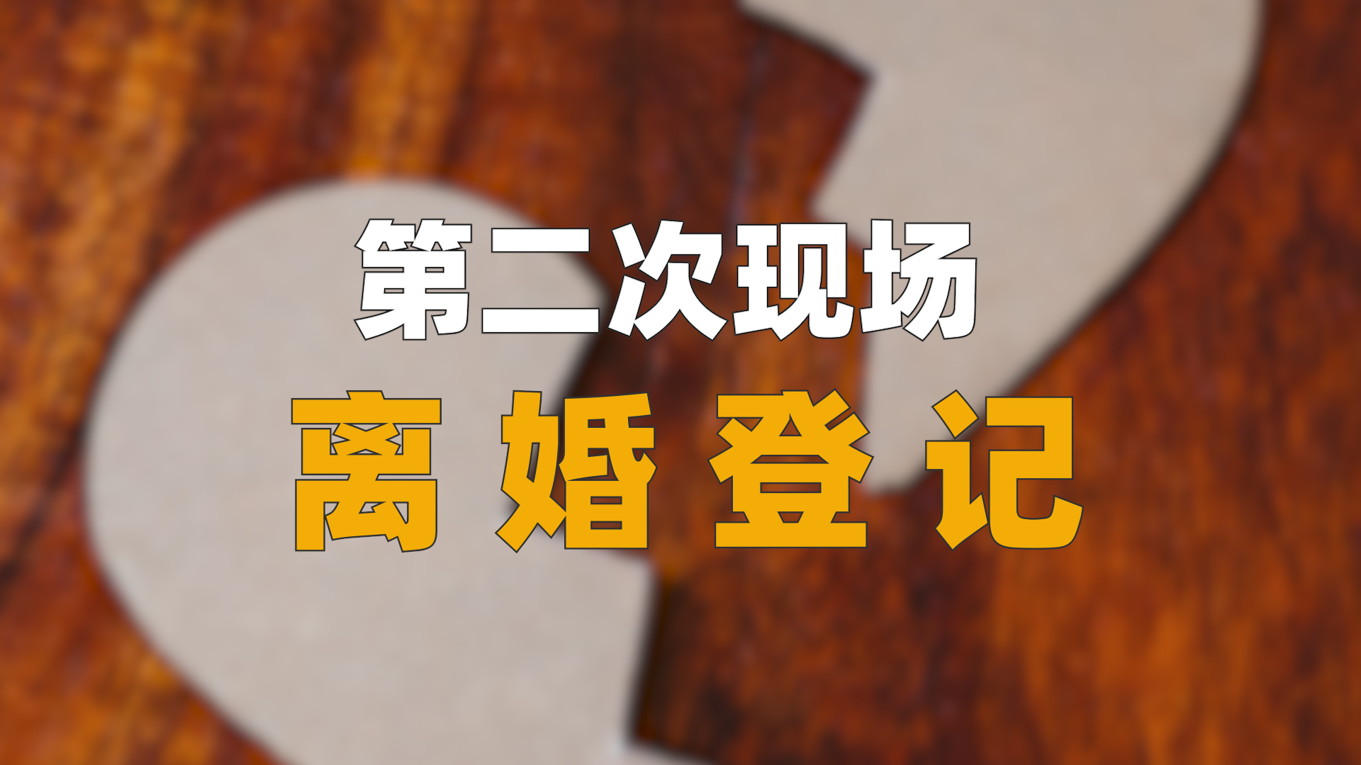 《民法典》后，怎么去民政局辦理離婚登記？