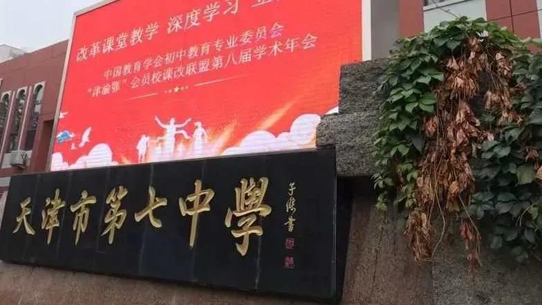 天津市普通高級中學（十五）天津市第七中學