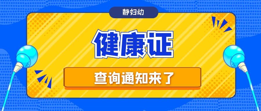 從業人員健康證明查詢提示
