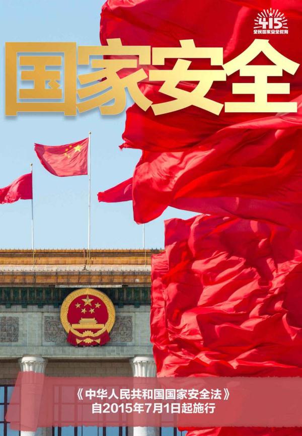 劃重點！10個關鍵詞帶你了解“全民國家安全教育日”