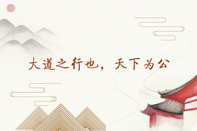 各美其美，美人之美，美美與共，天下大同