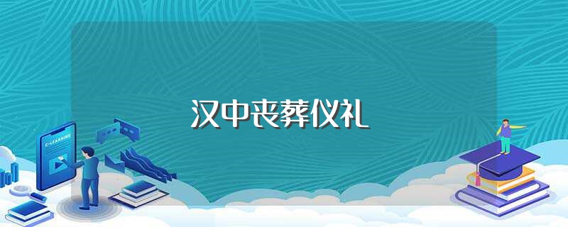 漢中喪葬儀禮
