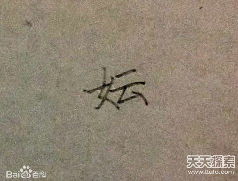 中國上古八大姓氏 看看你出自哪一姓
